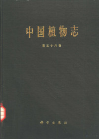 中国科学院中国植物志编辑委员会编, 中国科学院中国植物志编辑委员会编辑, 中国科学院中国植物志编辑委员会, Wen-Pei Fang, Wenkuang Hu — 中国植物志 第56卷