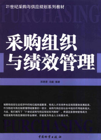 邓丽荣，冯毅编著, 邓明荣, 冯毅编著, 邓明荣, 冯毅 — 采购组织与绩效管理