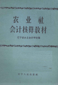 辽宁省农业会计学校编 — 农业社会计核算教材