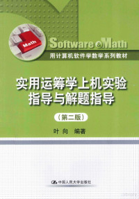 叶向编著, 叶向编著, 叶向 — 实用运筹学上机实验指导与解题指导 第2版