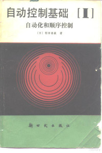 （日）稻田春政著；盛君豪译 — 自动控制基础 第1分册 自动化和顺序控制