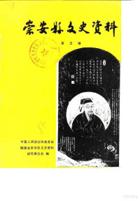 中国人民政治协商会议福建省崇安县委员会文史资料编辑室 — 崇安县文史资料 第5辑