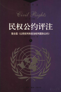 （奥）曼弗雷德·诺瓦克著 毕小青 孙世彦主译 夏勇审校, （奥）曼弗雷德·诺瓦克著；毕小青，孙世彦主译；夏勇审校 — 民权公约评注：联合国《公民权利和政治权利国际公约》 （下册）