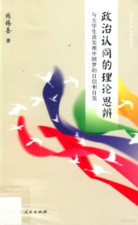 陈锡喜著 — 政治认同的理论思辨 与大学生谈实现中国梦的自信和自觉