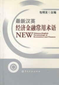 包明友主编 — 最新汉英经济金融常用术语