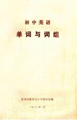 漳州市教育局中学教研室编 — 初中英语 单词与词组