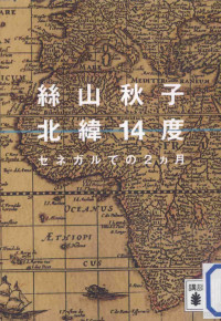 2013 04 — 北緯14度：セネガルでの2カ月