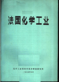 化学工业部科学技术情报研究所 — 法国化学工业