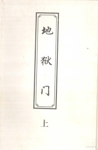 欧阳云飞著, Yunfei Ouyang — 地狱门 上