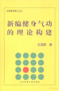 鐜嬭█缇よ憲, Pdg2Pic, 王言群著 — 新编健身气功的理论构建