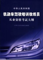 中华人民共和国交通部编 — 中华人民共和国机动车驾驶培训教练员从业资格考试大纲