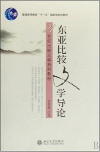 张哲俊著, Zhang Zhejun zhu, Zhe jun Zhang, 张哲俊著, 张哲俊 — 东亚比较文学