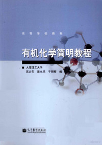 高占先等编, 高占先, 姜文凤, 于丽梅编, 高占先, 姜文凤, 于丽梅 — 高等学校教材 有机化学简明教程