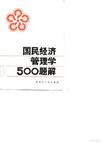 许文编 — 国民经济管理学500题解