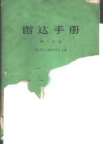 （美）M.I.斯科尔尼克主编；谢卓译 — 雷达手册 第10分册