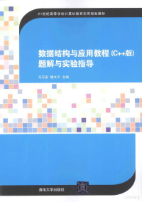 马石安，魏文平主编, Shian Ma, Wenping Wei, 马石安, 魏文平主编, 马石安, 魏文平 — 数据结构与应用教程（C++版）题解与实验指导