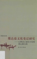 贾瑞光著 — 那达慕文化变迁研究 以黑龙江省杜尔伯特那达慕为例