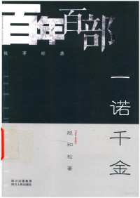 赵和松著 — 一诺千金