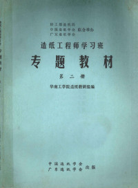 华南工学院造纸教研组编 — 造纸工程师学习班专题教材 第2册