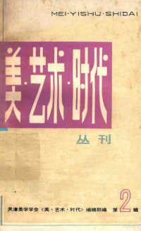 天津美学学会《美·艺术·时代》编辑部编 — 美·艺术·时代 丛刊 第2辑