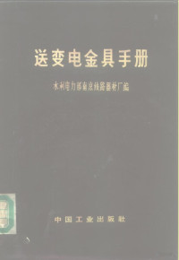 水利电力部南京线路器材厂编；水利电力部图书编辑室编辑 — 送变电金具手册