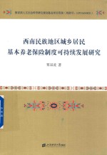 覃双凌著 — 西南民族地区城乡居民基本养老保险制度可持续发展研究