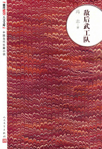 冯志著, 冯志, 1923-1968, author — 敌后武工队