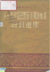 东北军区政治部文艺工作团 — 业务学习资料之二 第一届全国民间音乐舞蹈会演资料选集