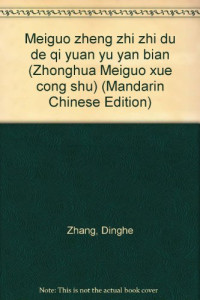 张定河著, Zhang, Dinghe, Dinghe Zhang, 張定河 — 美国政治制度的起源与演变