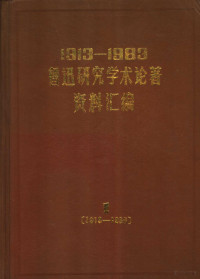 中国社会科学院文学研究所鲁迅研究室编 — 1913-1983鲁迅研究学术论著资料汇编 第1卷