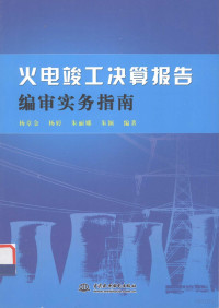 杨章金，杨婷，朱丽娜，朱颖编著, 杨章金[等]编著, 杨章金 — 火电竣工决算报告编审实务指南