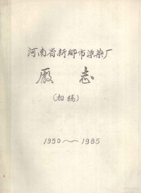 国营河南省新乡市漂染厂编 — 国营河南省新乡市漂染厂厂志 1950-1985 初稿