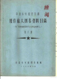 中国科学院图书馆编 — 中国科学院图书馆 现存旅大图书资料目录 第8册 F