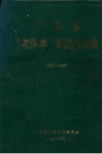 蔡齐祥主编 — 广东省“软科学”研究报告集 1986－1988