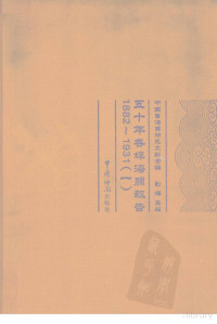 作者:刘辉主编 — 五十年各埠海关报告：1882-1931 一