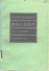 （美）梅尔萨（J.L.Melsa）著；饶立昌译 — 线性控制理论研究用辅助计算程序