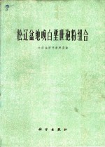 大庆油田开发研究院 — 松辽盆地晚白垩世孢粉组合