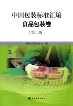 中国标准出版社编 — 中国包装标准汇编 食品包装卷 第2版