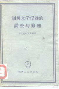 （苏）埃尔瓦伊斯（А.В.Эрвайс）著；孟庆林译 — 测角光学仪器的调整与修理