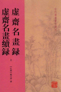 （民国）庞元济选；李保民校点 — 虚斋名书录 虚斋名书虚录 上