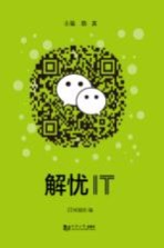 IT时报社编；赖真主编 — 解忧IT