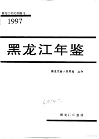 黑龙江省人民政府主办 — 黑龙江年鉴 1997 总第15卷