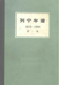 苏联共产党中央马克思列宁主义研究院编；刘魁立译 — 列宁年谱 第1卷 1870-1905