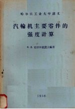 （苏）格里亚兹诺夫编著；焦德勇译 — 汽轮机主要零件的强度计算