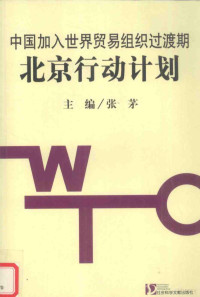 张茅主编, 张茅主编, 张茅 — 中国加入世界贸易组织过渡期北京行动计划