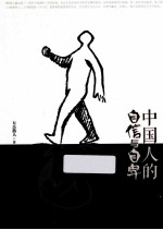 五岳散人著 — 中国人的自信与自卑