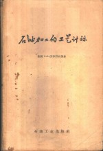 （苏）沃伊诺夫（Б.П.Воинов）等著；李淑培等译 — 石油加工的工艺计算