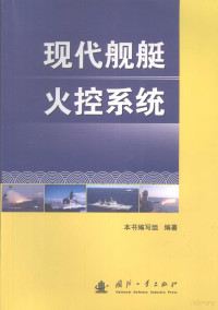 《现代舰艇火控系统》编写组编著, ben shu bian xie zu bian zhu, 本书编写组编著, 《现代舰艇火控系统》编写组 — 现代舰艇火控系统