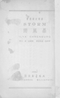 （苏）爱伦堡撰；高清岳，淡文译 — 暴风雨