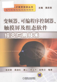 岳庆来，吴启红编著, 岳庆来.. [et al]编著, 岳庆来 — 变频器、可编程序控制器、触摸屏及组态软件综合应用技术